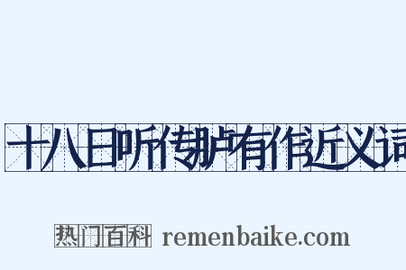 十八日听传胪有作近义词是什么意思的图片